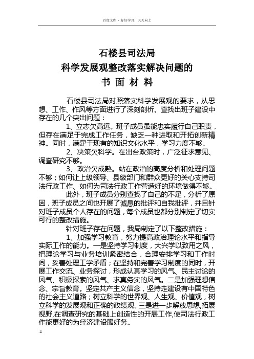 司法局科学发展观解决问题书面材料