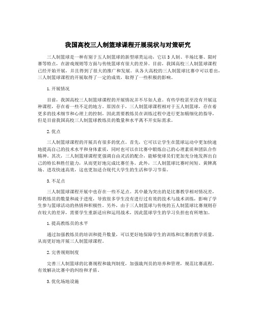 我国高校三人制篮球课程开展现状与对策研究