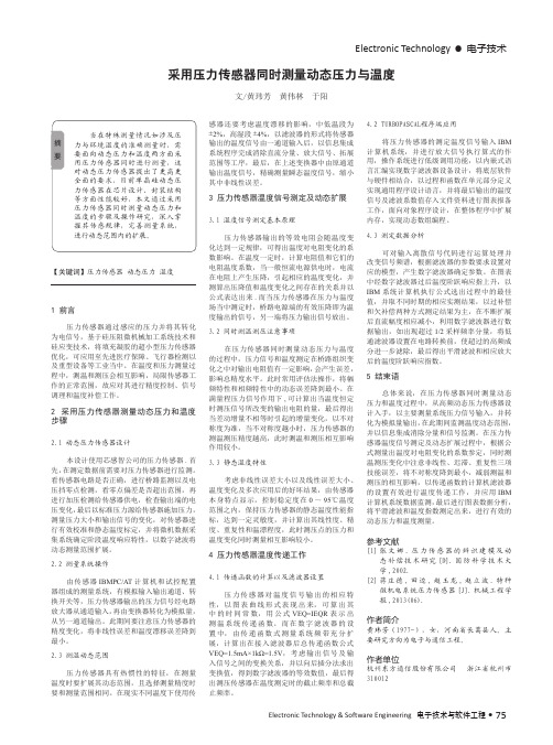 采用压力传感器同时测量动态压力与温度