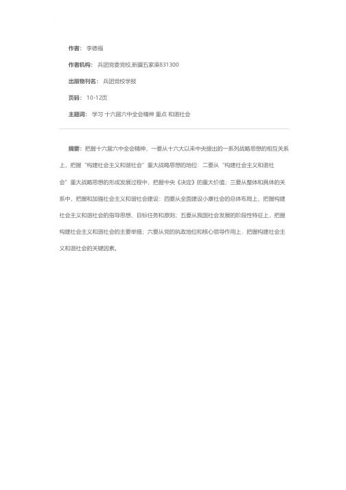 关于学习十六届六中全会精神需要把握的几个重点