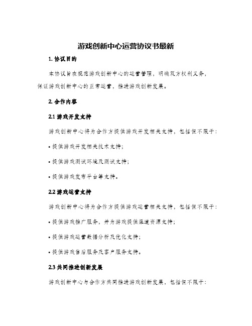 游戏创新中心运营协议书最新