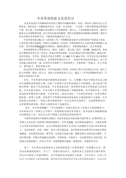 辛亥革命的意义及其启示