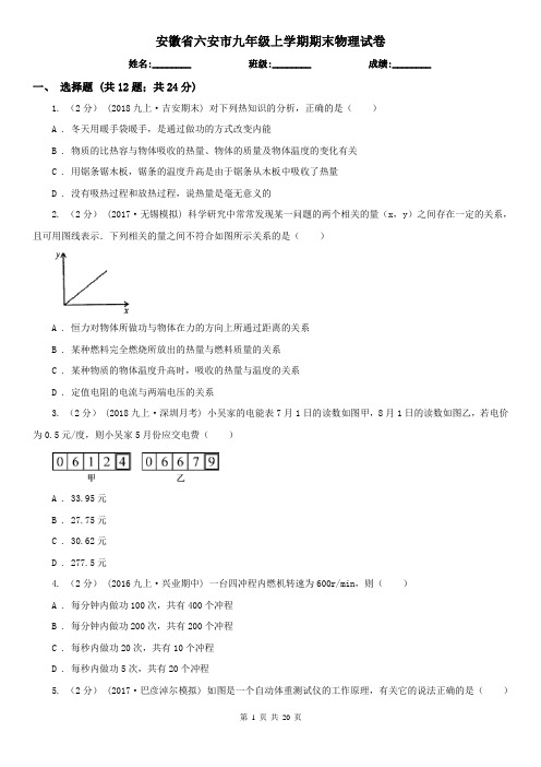 安徽省六安市九年级上学期期末物理试卷