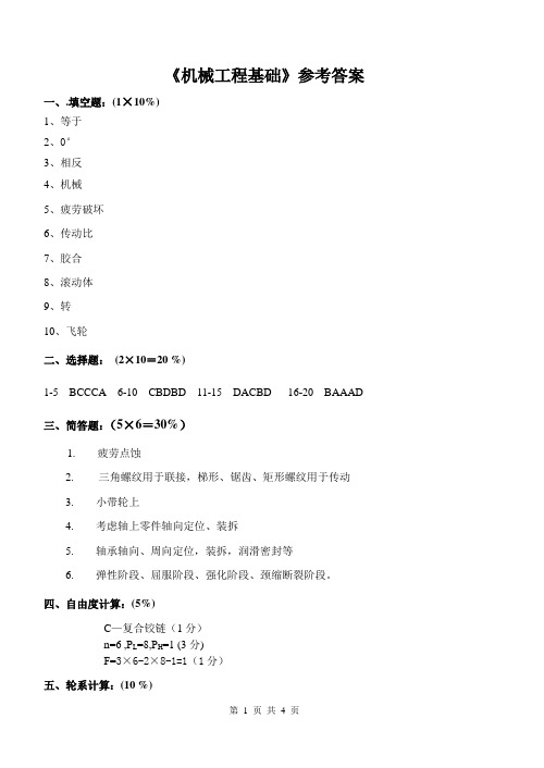 机械工程基础期末考试卷参考答案