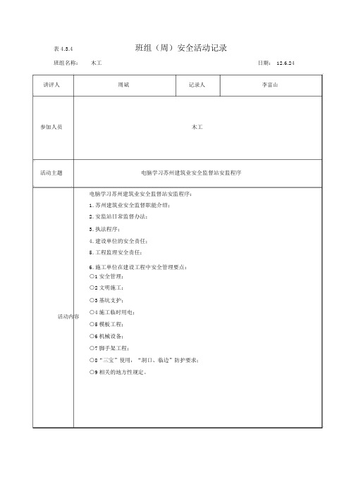 木工班组周安全活动记录