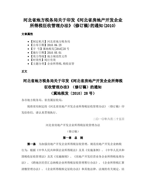 河北省地方税务局关于印发《河北省房地产开发企业所得税征收管理办法》(修订稿)的通知(2010)