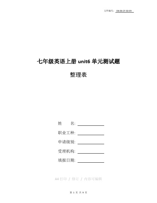 整理新人教版七年级上册英语第六单元测试题附答案