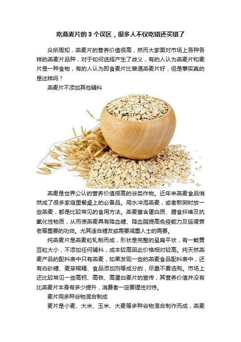 吃燕麦片的3个误区，很多人不仅吃错还买错了