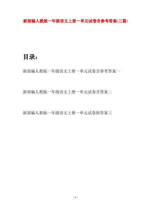 新部编人教版一年级语文上册一单元试卷含参考答案(三套)