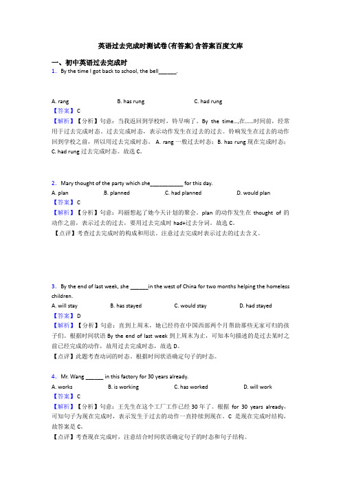 英语过去完成时测试卷(有答案)含答案百度文库