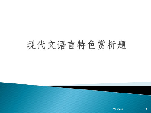 高考语文现代文语言特色赏析题复习课件PPT课件