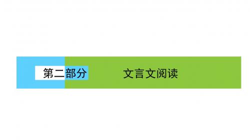 2018届高三语文二轮复习课件：第二部分+文言文阅读+2.4