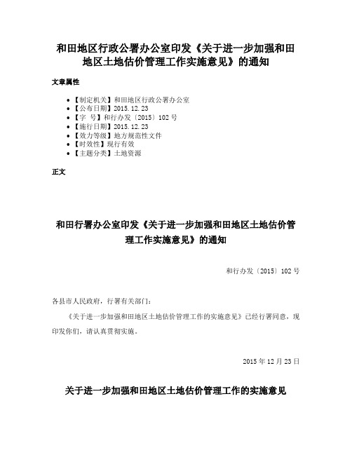 和田地区行政公署办公室印发《关于进一步加强和田地区土地估价管理工作实施意见》的通知