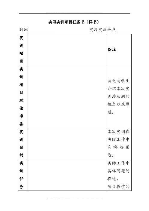 实习实训项目工作任务书样本