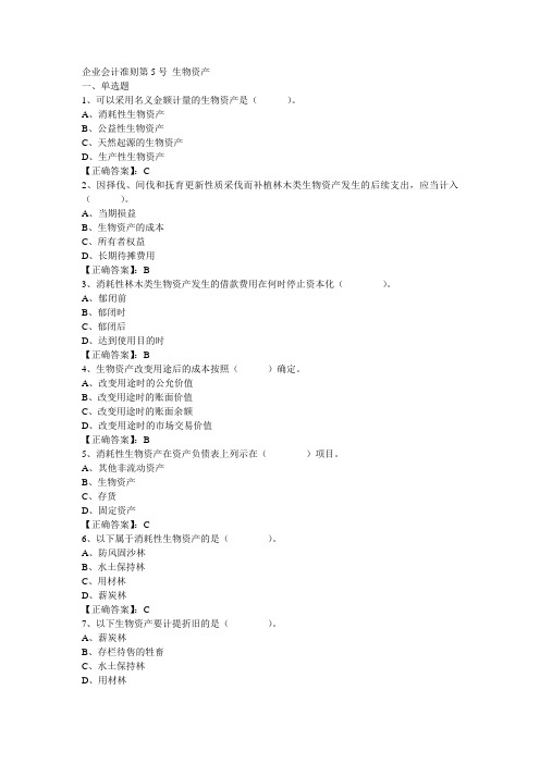 龙岩市会计人员继续教育生物资产习题