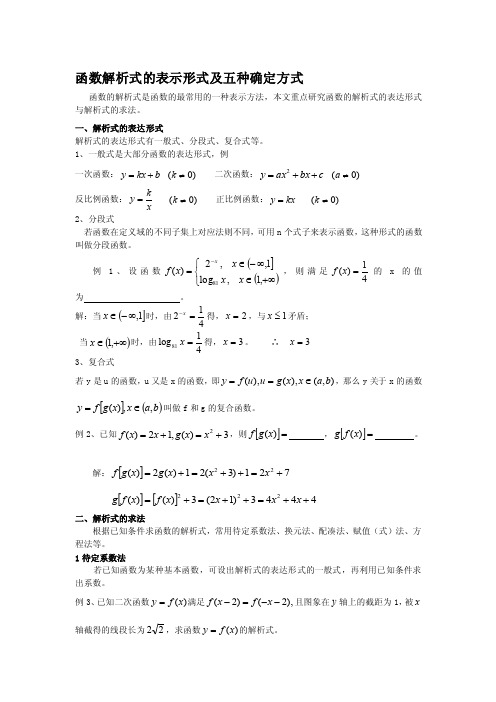 123函数解析式的表现形式及五种肯定方法[指南]