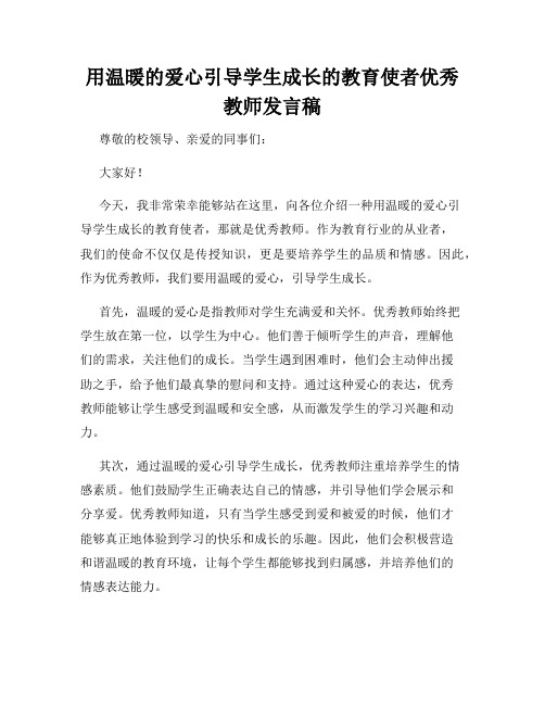 用温暖的爱心引导学生成长的教育使者优秀教师发言稿