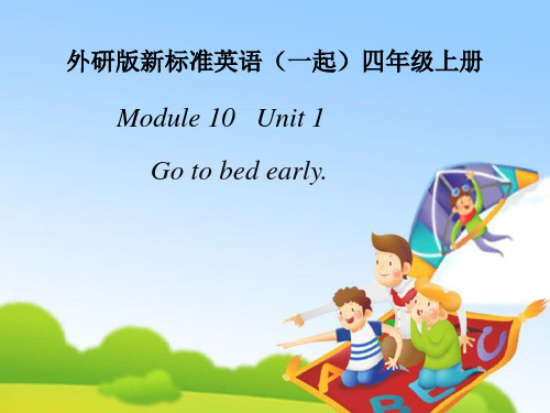 四年级上册英语课件- Module 10 Unit 1 Go to bed early!