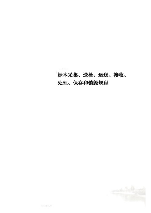 标本采集、送检、运送、接收、处理、保存和销毁规程