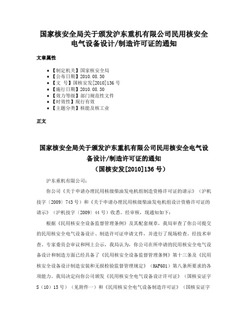 国家核安全局关于颁发沪东重机有限公司民用核安全电气设备设计制造许可证的通知