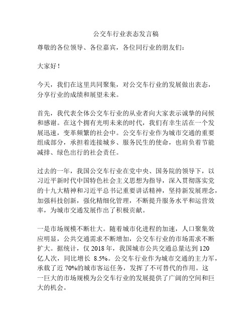 公交车行业表态发言稿