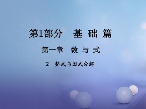 江西省2017年中考数学(2)整式与因式分解ppt课件