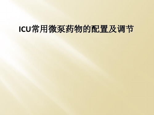 ICU常用微泵药物的配置及调节