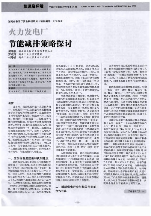 火力发电厂节能减排策略探讨