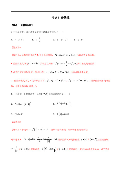 考点05 奇偶性——2021年高考数学专题复习真题附解析