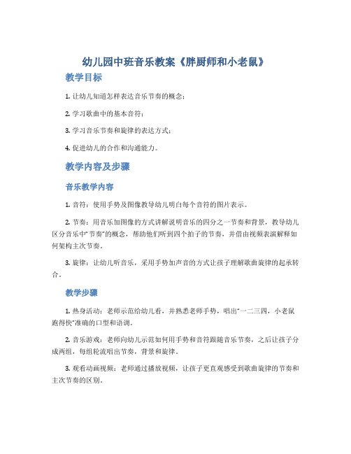 幼儿园中班音乐教案《胖厨师和小老鼠》