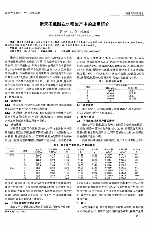 聚天冬氨酸在水稻生产中的应用研究