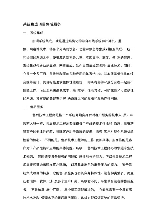 系统集成项目售后服务