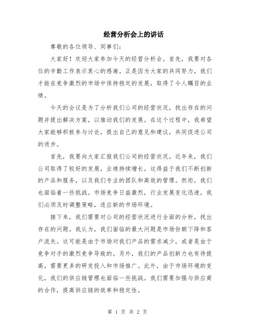 经营分析会上的讲话