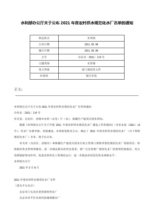 水利部办公厅关于公布2021年度农村供水规范化水厂名单的通知-办农水〔2021〕240号