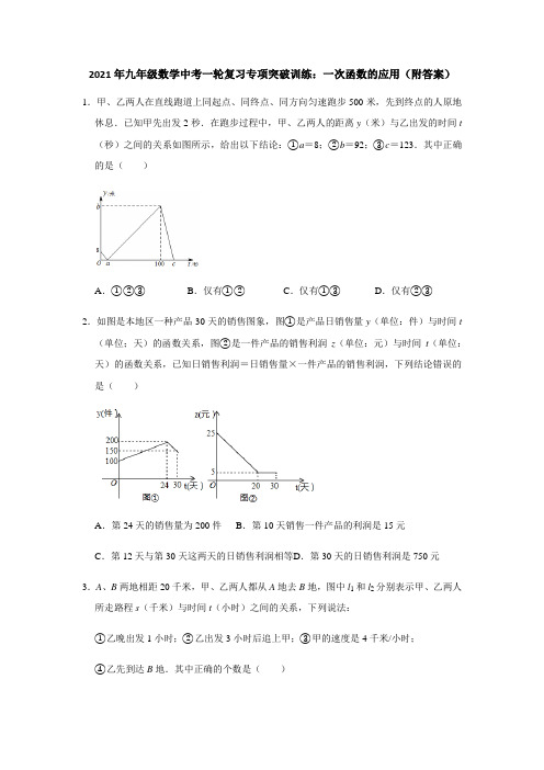 2021年九年级数学中考一轮复习专项突破训练：一次函数的应用(含答案)