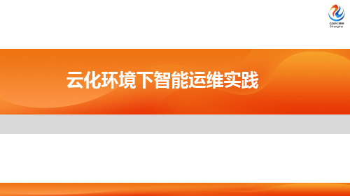 2020年GOPS全球运维大会-云化环境下智能运维实践