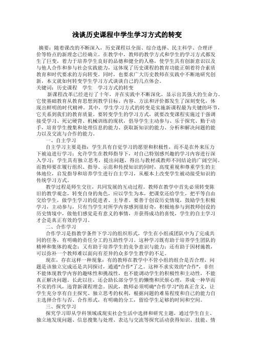 浅谈历史课程中学生学习方式的转变