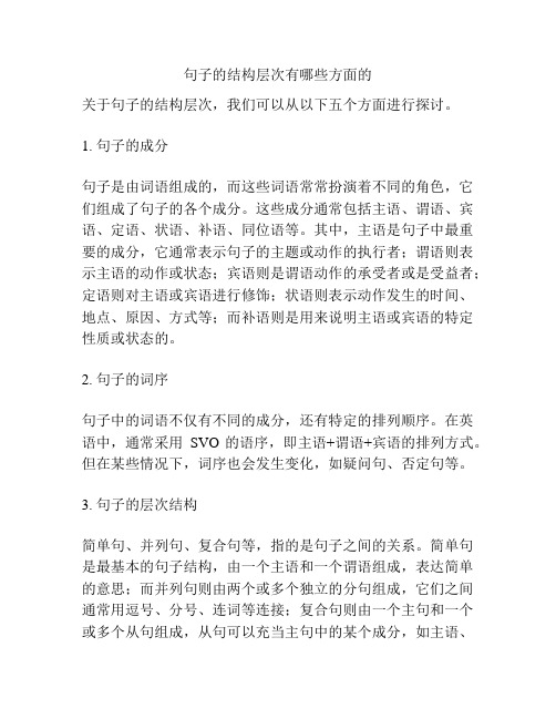 句子的结构层次有哪些方面的