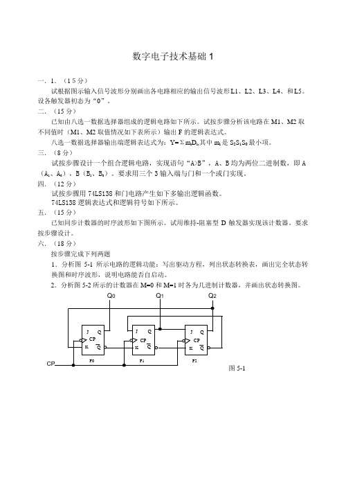 数字电子技术基础试卷及答案套