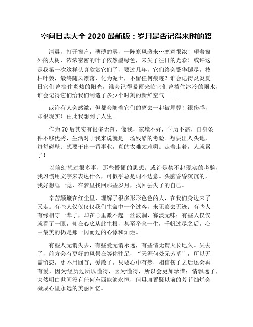 空间日志大全2020最新版:岁月是否记得来时的路