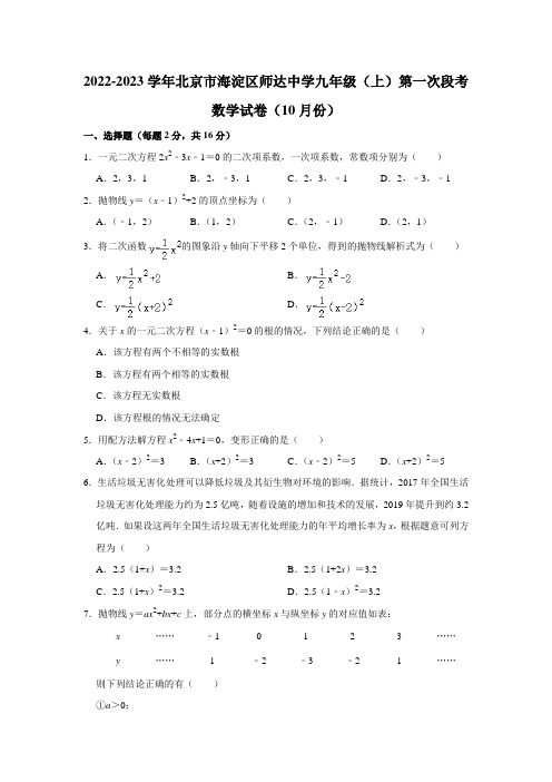 2022-2023学年北京市海淀区师达中学九年级(上)第一次段考数学试卷(10月份)