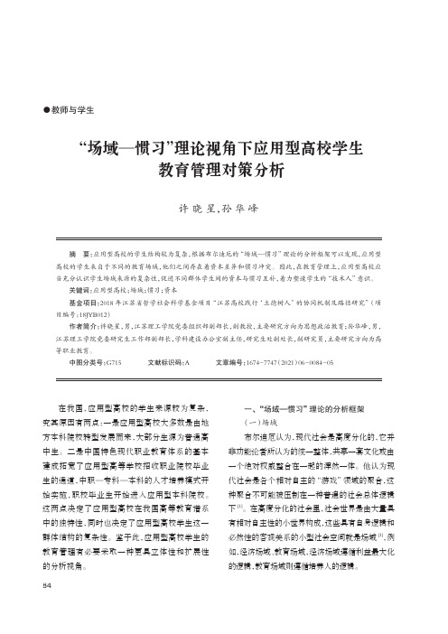 “场域-惯习”理论视角下应用型高校学生教育管理对策分析