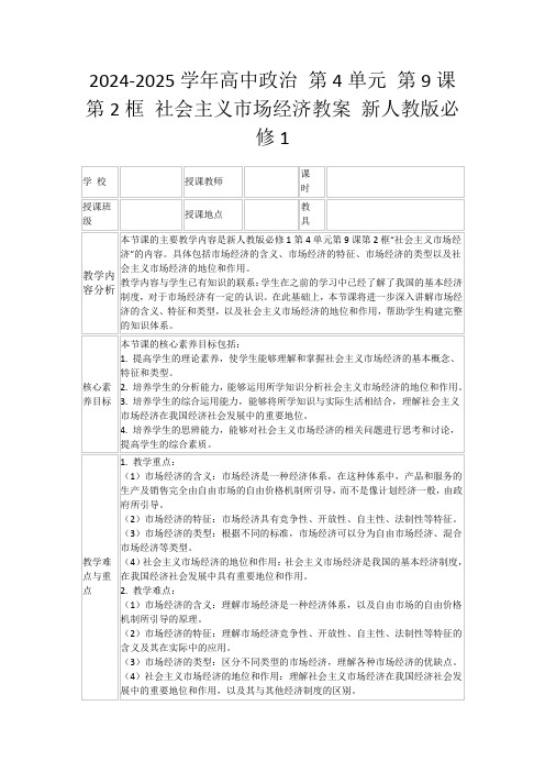 2024-2025学年高中政治第4单元第9课第2框社会主义市场经济教案新人教版必修1