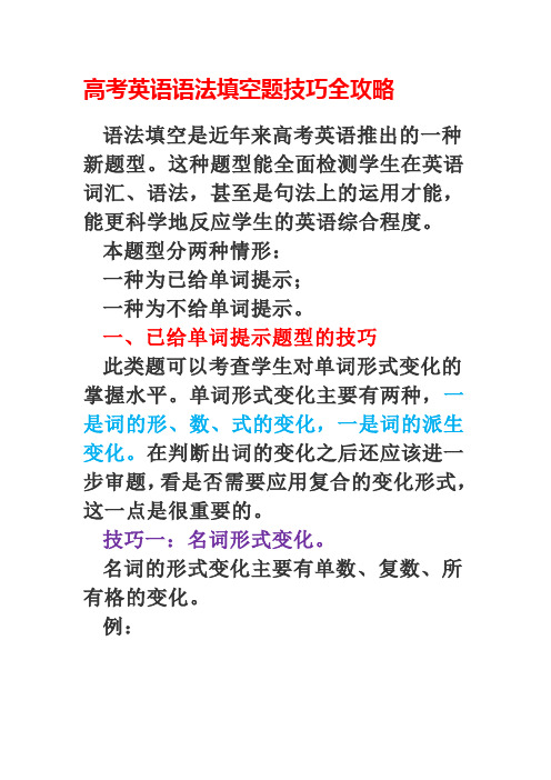 高考英语语法填空题技巧全攻略