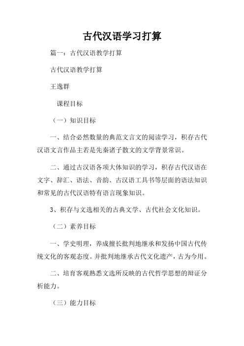 古代汉语学习打算