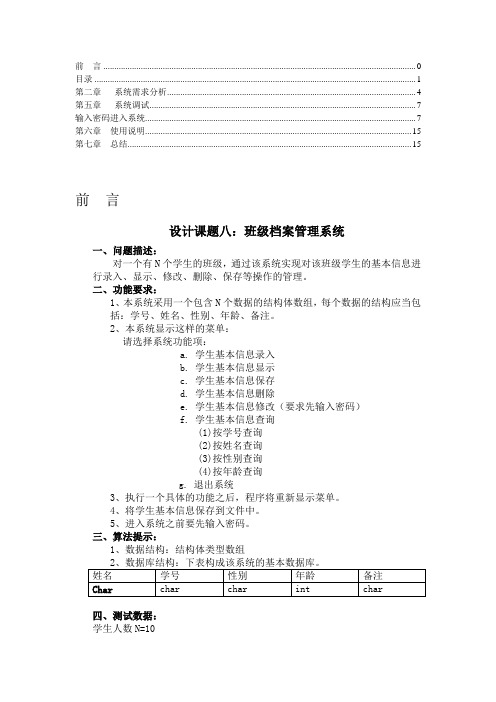 C语言程序设计班级档案管理系统报告文档