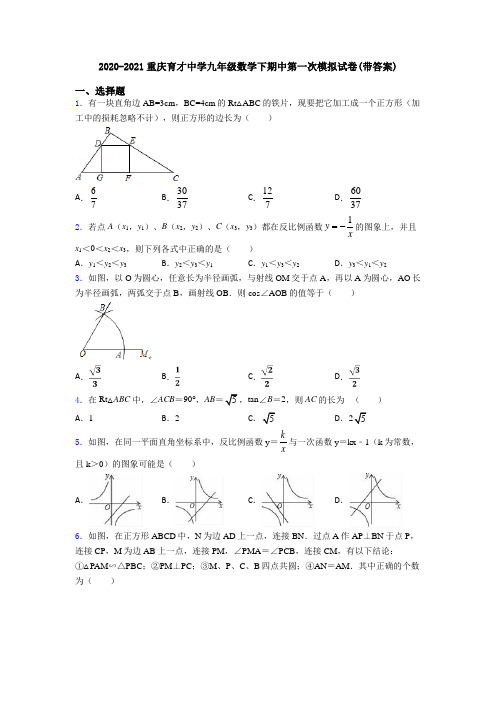 2020-2021重庆育才中学九年级数学下期中第一次模拟试卷(带答案)