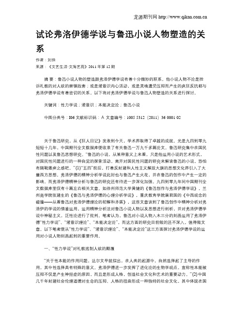 试论弗洛伊德学说与鲁迅小说人物塑造的关系