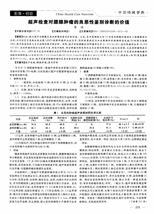 超声检查对腮腺肿瘤的良恶性鉴别诊断的价值