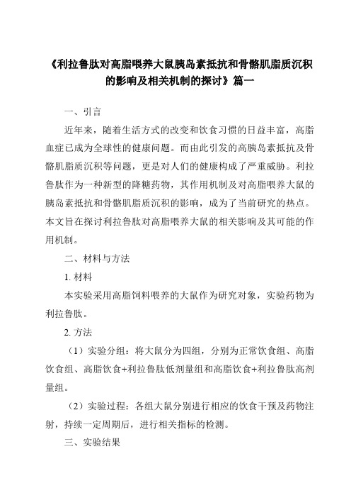 《2024年利拉鲁肽对高脂喂养大鼠胰岛素抵抗和骨骼肌脂质沉积的影响及相关机制的探讨》范文